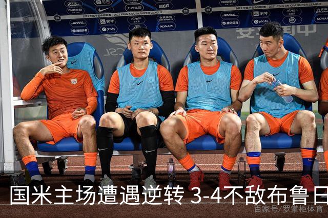 国米主场遭遇逆转 3-4不敌布鲁日连续失利