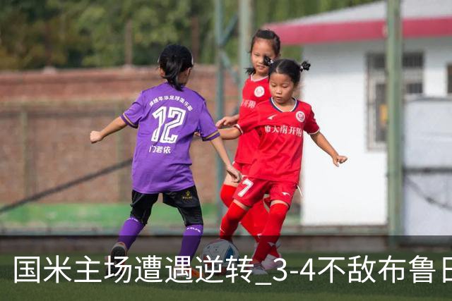 国米主场遭遇逆转 3-4不敌布鲁日连续失利