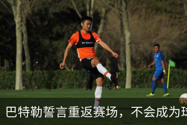 巴特勒誓言重返赛场，不会成为球队的负担