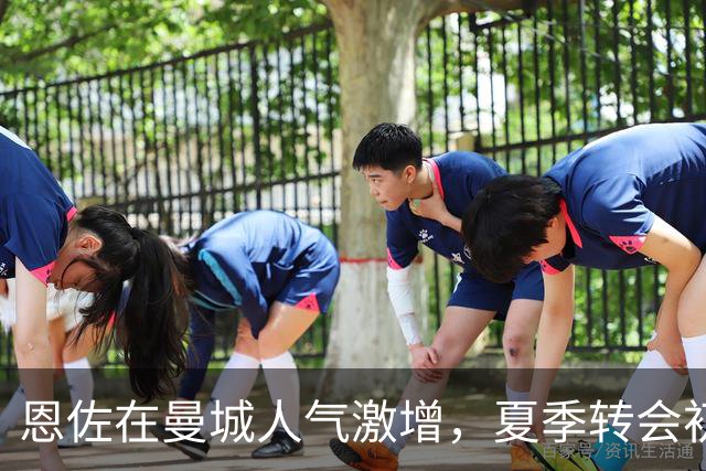 恩佐在曼城人气激增，夏季转会初遭围攻