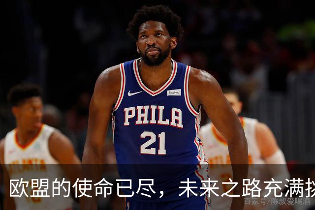 欧盟的使命已尽，未来之路充满挑战