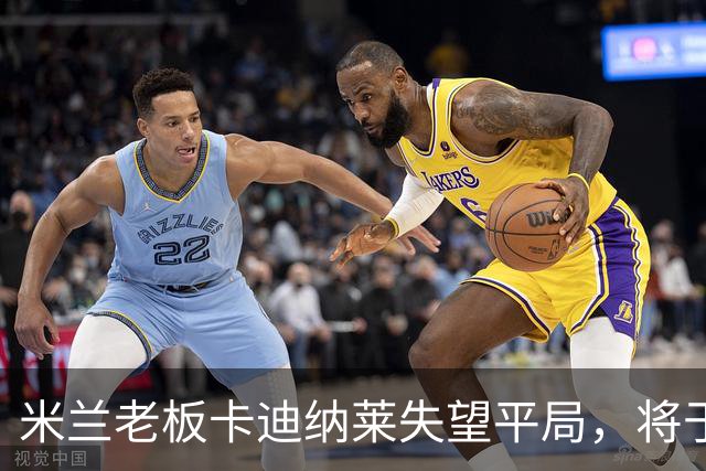 米兰老板卡迪纳莱失望平局，将于周末现场观看对亚特兰大的比赛