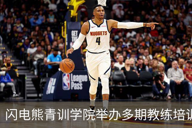 闪电熊青训学院举办多期教练培训班 助力基层足球人才成长